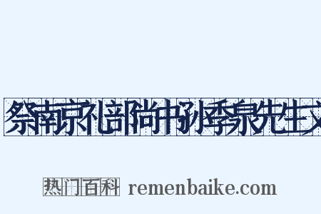 祭南京礼部尚书孙季泉先生文是什么意思的图片